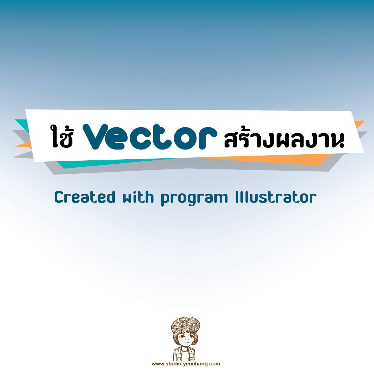 yimchang toon - เมื่อเรารู้จักvector vector...