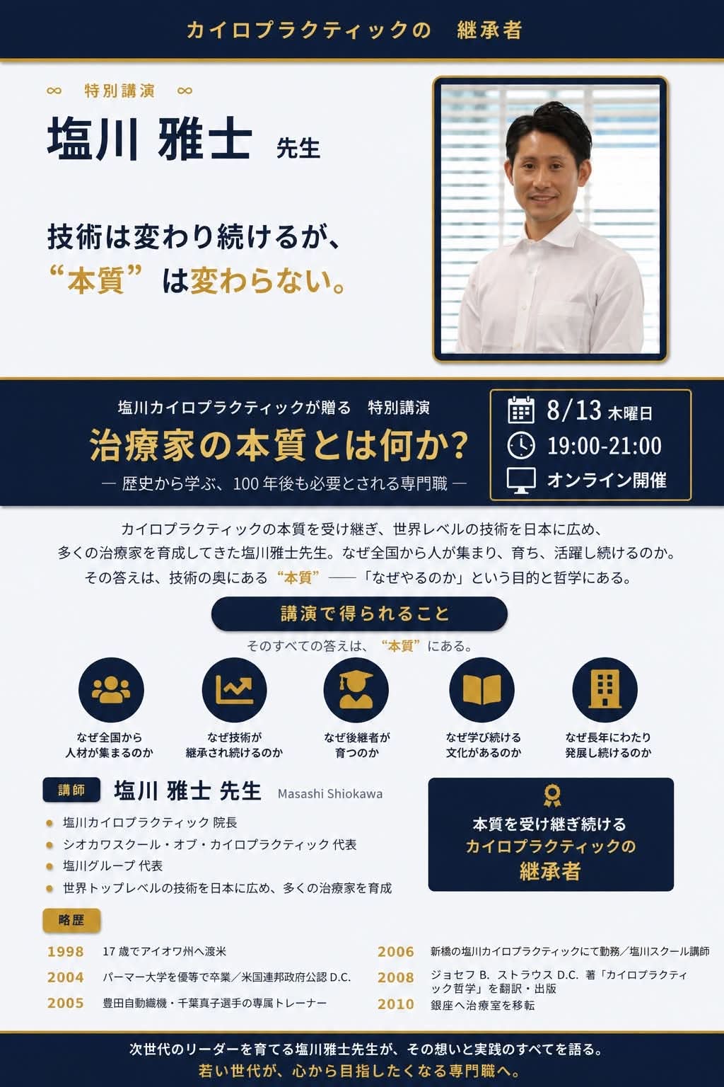 Shiokawa - 【D.C.塩川満章セミナー開催のお知らせ】 ーセミナー概要一