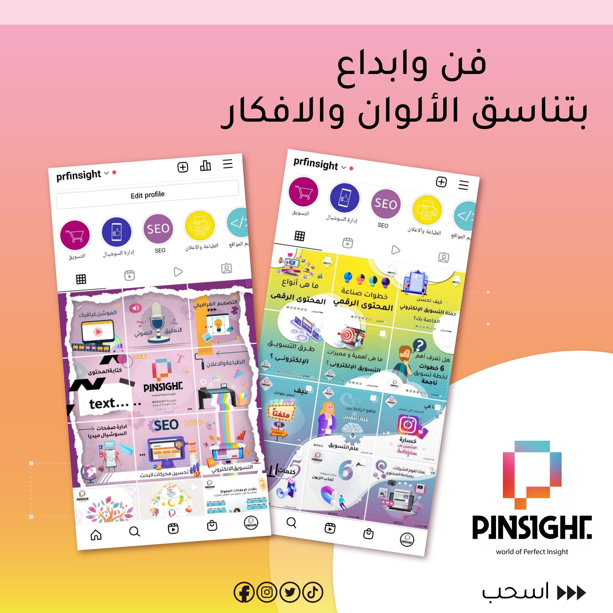 Perfect Insight - عندما نمزج بين إبداع #المصممين وخبرة...