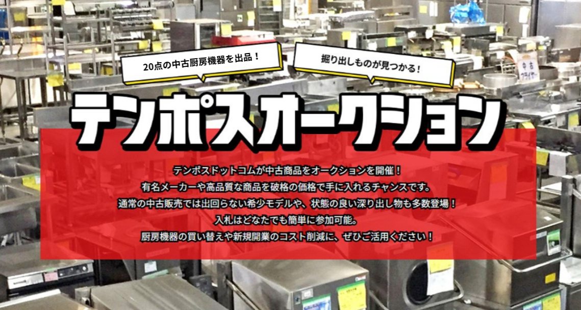 テンポスドットコム - 【オークション終了のお知らせ】 今回の中古厨房 