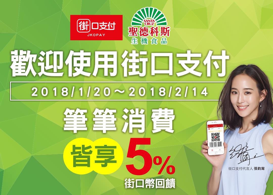街口支付 - 大家喜愛的🌱聖德科斯生機食品🌱 🎉可以使用街口支付囉🎉... | Facebook
