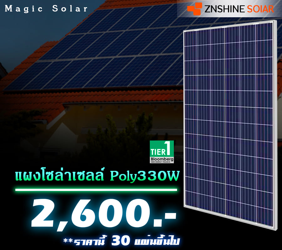 Magic solar - แผงโซล่าเซลล์ Pory 330วัตต์ / รับประกัน10ปี... | Facebook