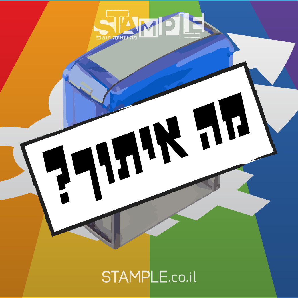 STAMPLE - סטאמפל