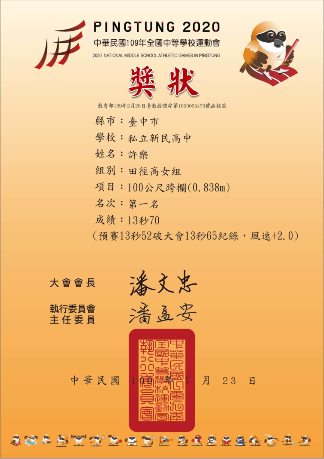 樂在田徑 許樂 109全中運100h金牌 感謝新民高中特別獎勵運動代表隊許樂獎金24000元 Facebook