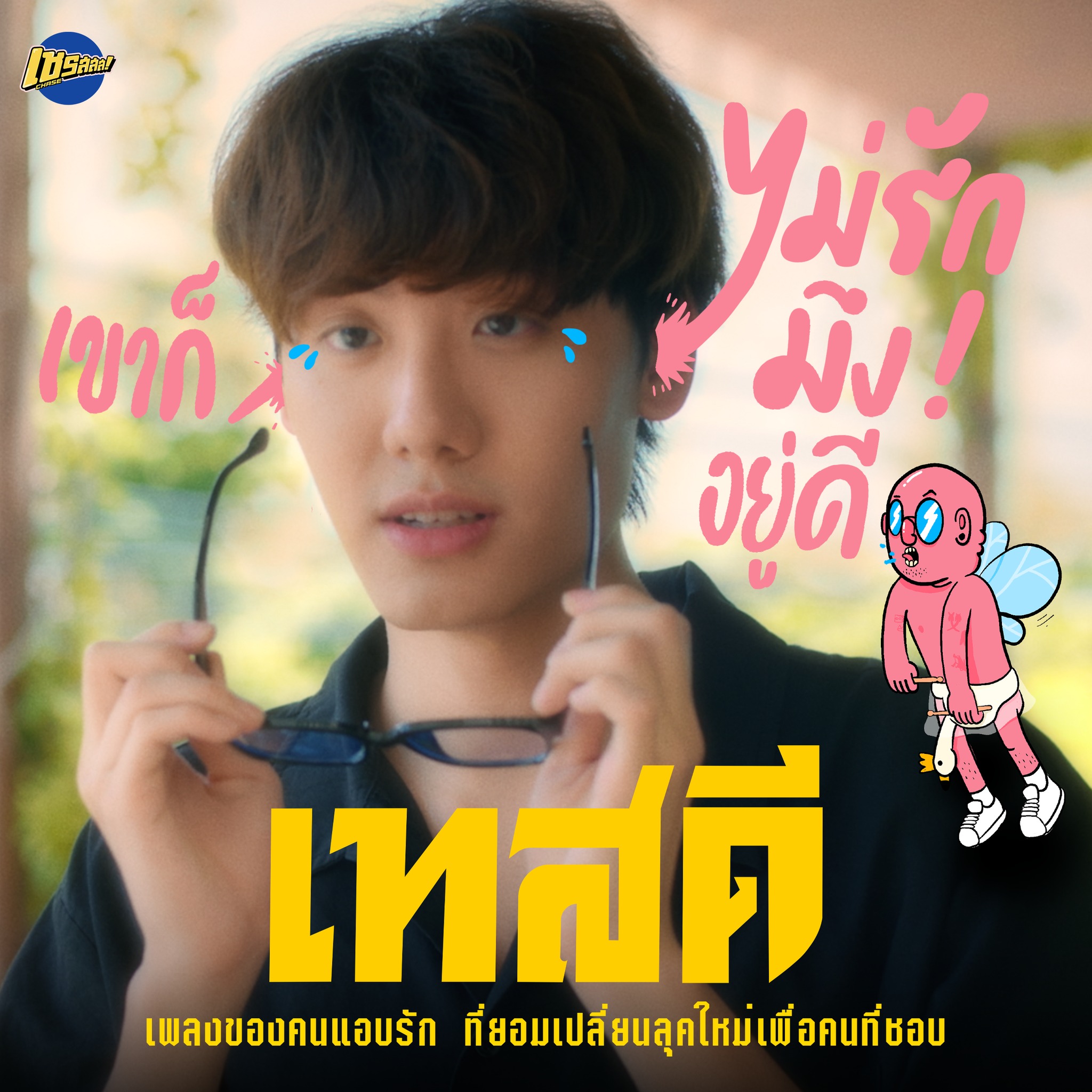 ต่อให้เปลี่ยนเสื้อผ้าหมดตู้... - Chase music th - เชรสสส | Facebook