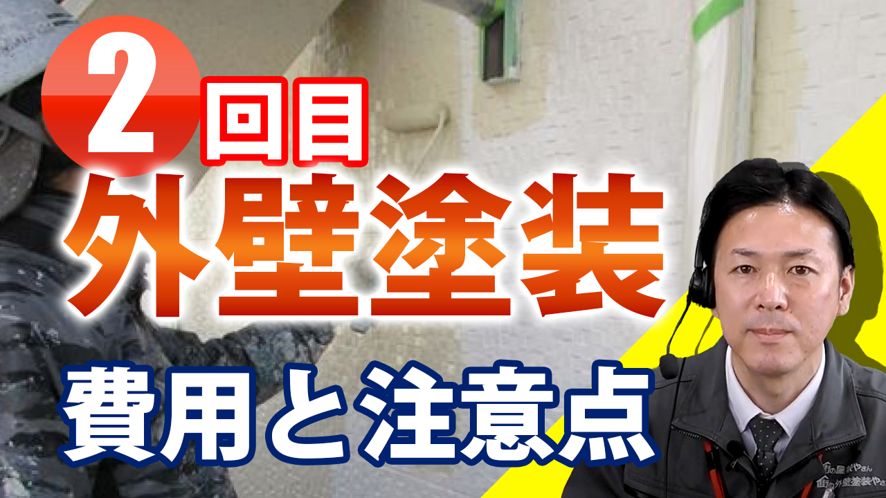 JACOF - ★JACOFリフォームチャンネル動画更新★ 【外壁塗装】2回目だからこそ確認したい費用と注意点【プロが解説！街の外壁塗装やさん ...