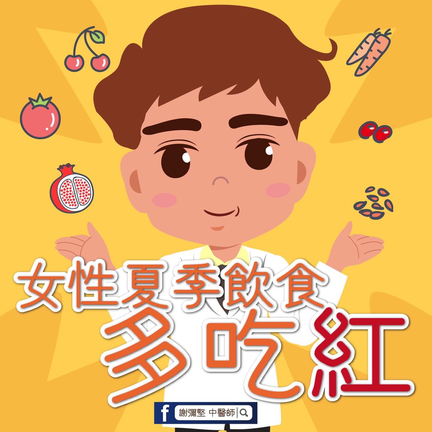 謝彌堅 中醫師 - 🌞夏天來到，氣溫高漲🔝🔝🔝 女性朋友們～有沒有感覺似乎更容易感到心浮氣躁？😡🥵🤬...