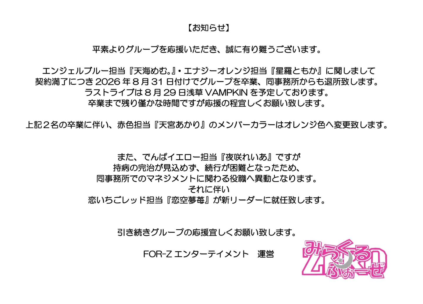 大事なお知らせ】 この度、みらくるふぉ〜ぜZERO、そして事務所を卒業 