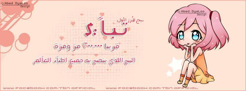 تباً