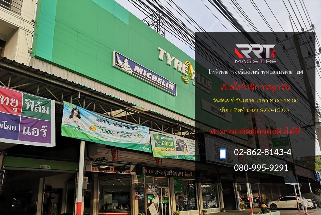 👨🏻‍🔧ฝากควา... - RRT Mag&Tire ศูนย์บริการ ไทร์พลัสรุ่งเรืองไทร์