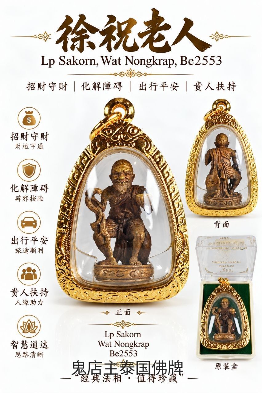 🔺徐祝老人🔻 Lp Sakorn,Wat Nongkrap,Be2553 📌已经包好意大利金防水