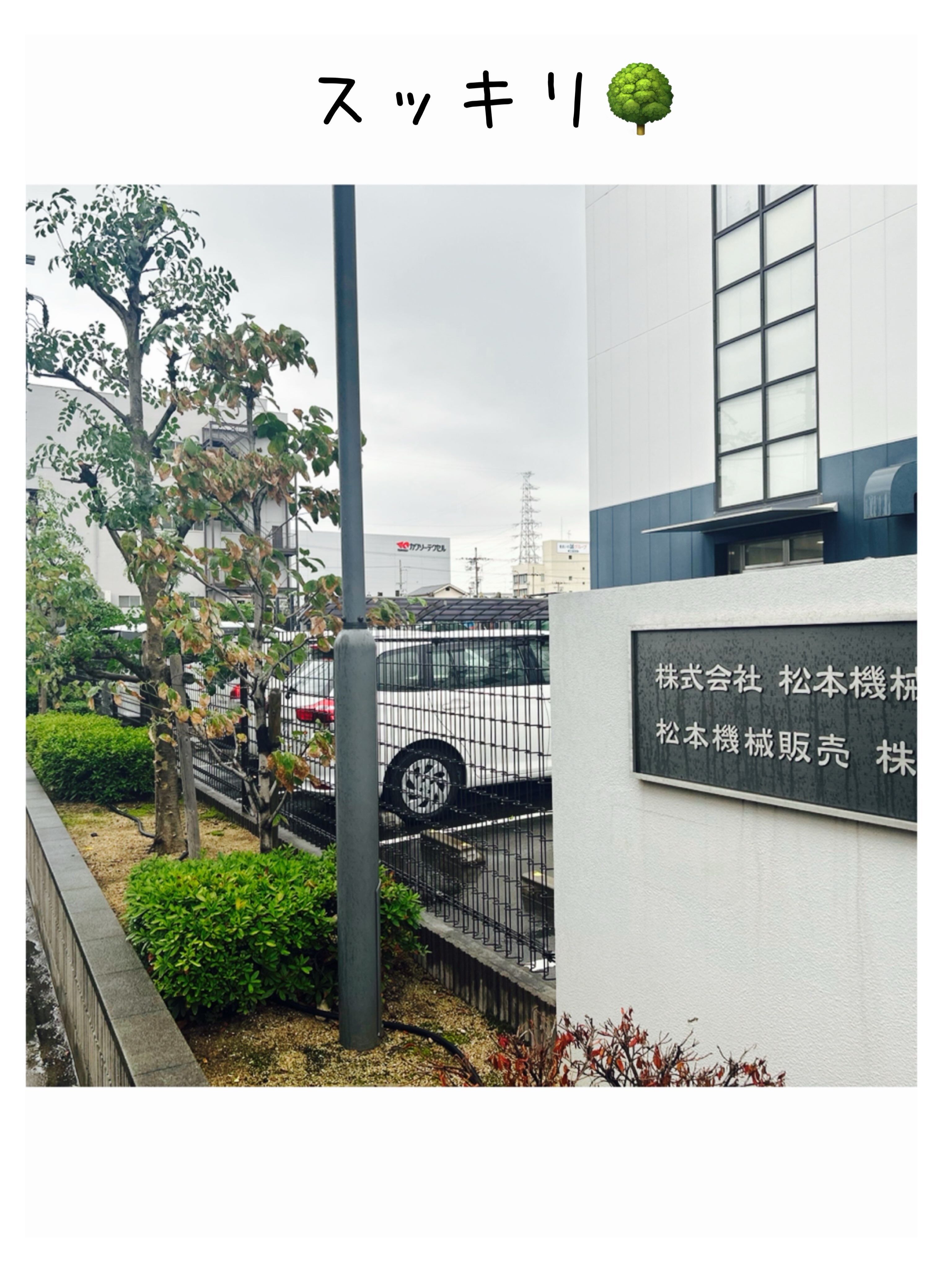 松本機械販売株式会社 - ウェルカムボードを工場竣工のお祝いで