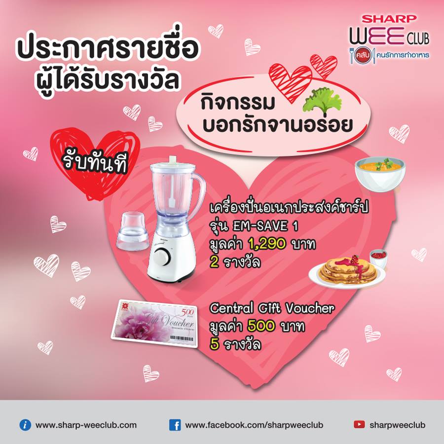SHARP TCE - ประกาศรายชื่อผู้ที่รับรางวัลจากกิจกรรม 
