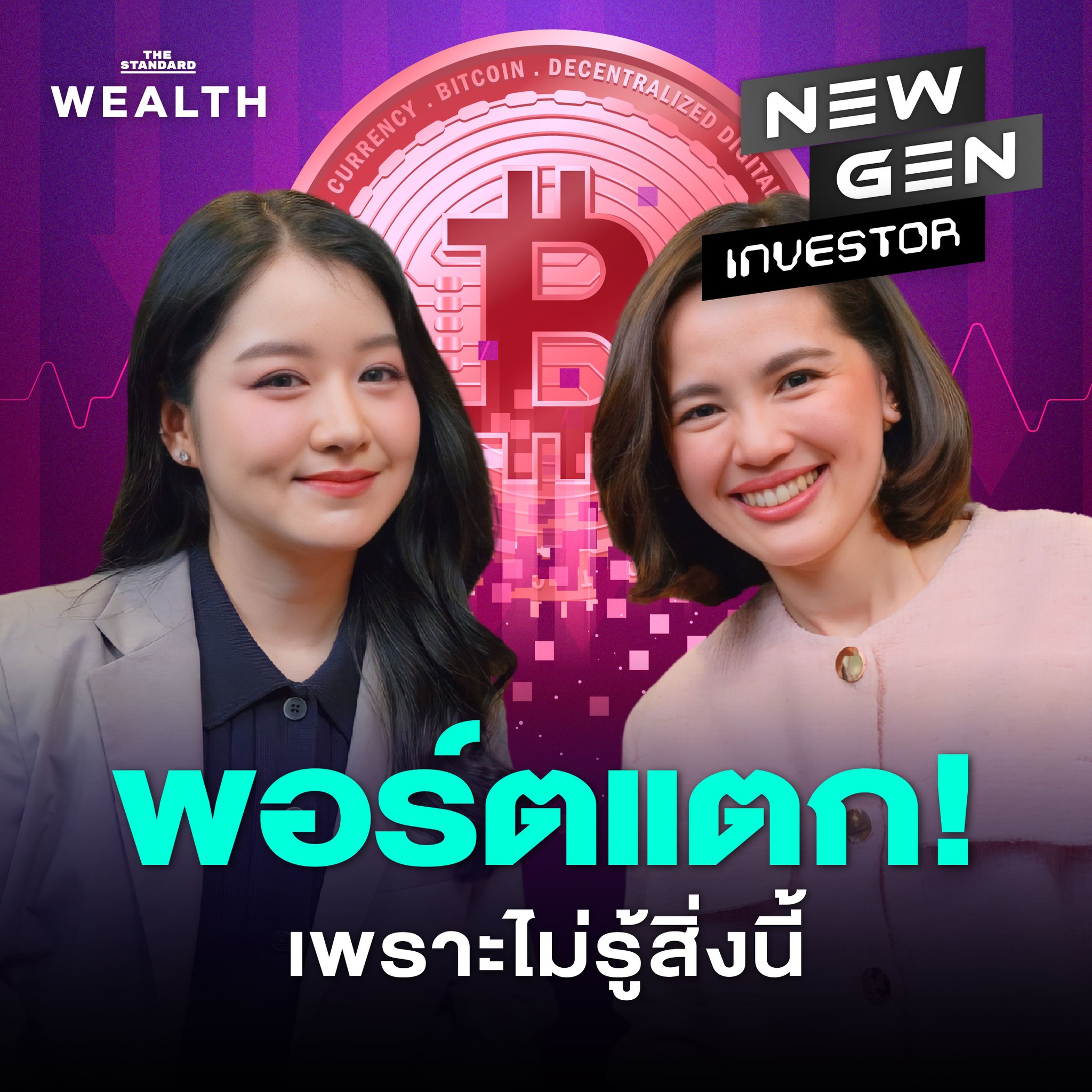 THE STANDARD - รู้ก่อนพอร์ตไม่พัง! เจาะลึก Bitcoin ในวันที่ตลาดผันผวน ...
