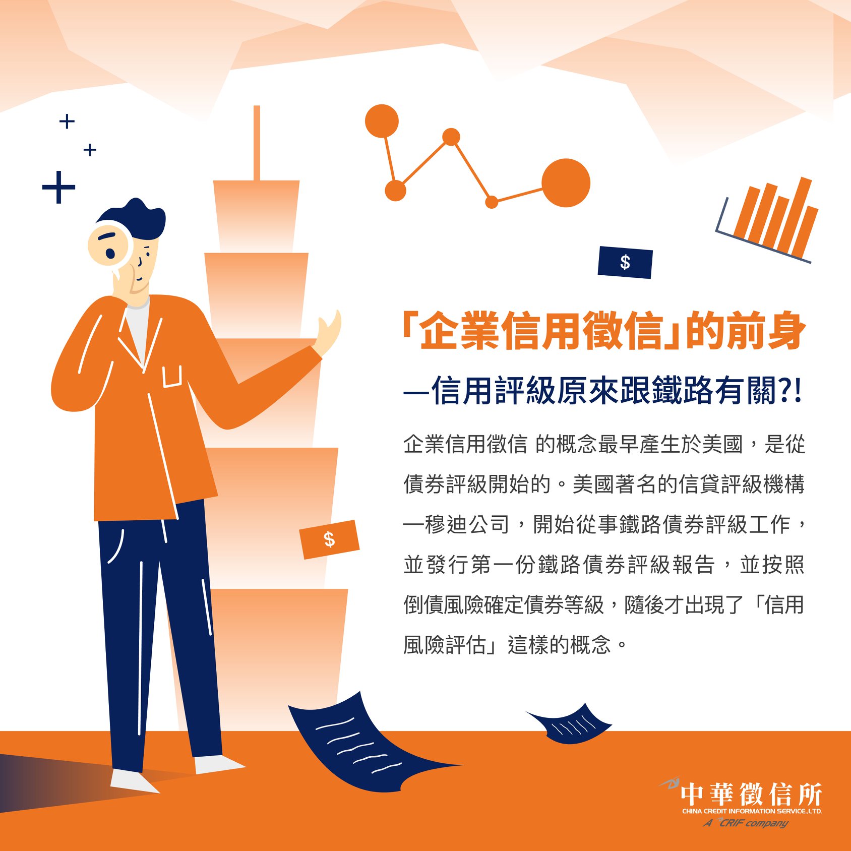 CRIF - #CCIS徵信小教室 │「企業信用徵信」的前身—你不知道的小故事 #企業信用徵信 的概念最早產生於美國，是從 #債券評級 開始的 ...