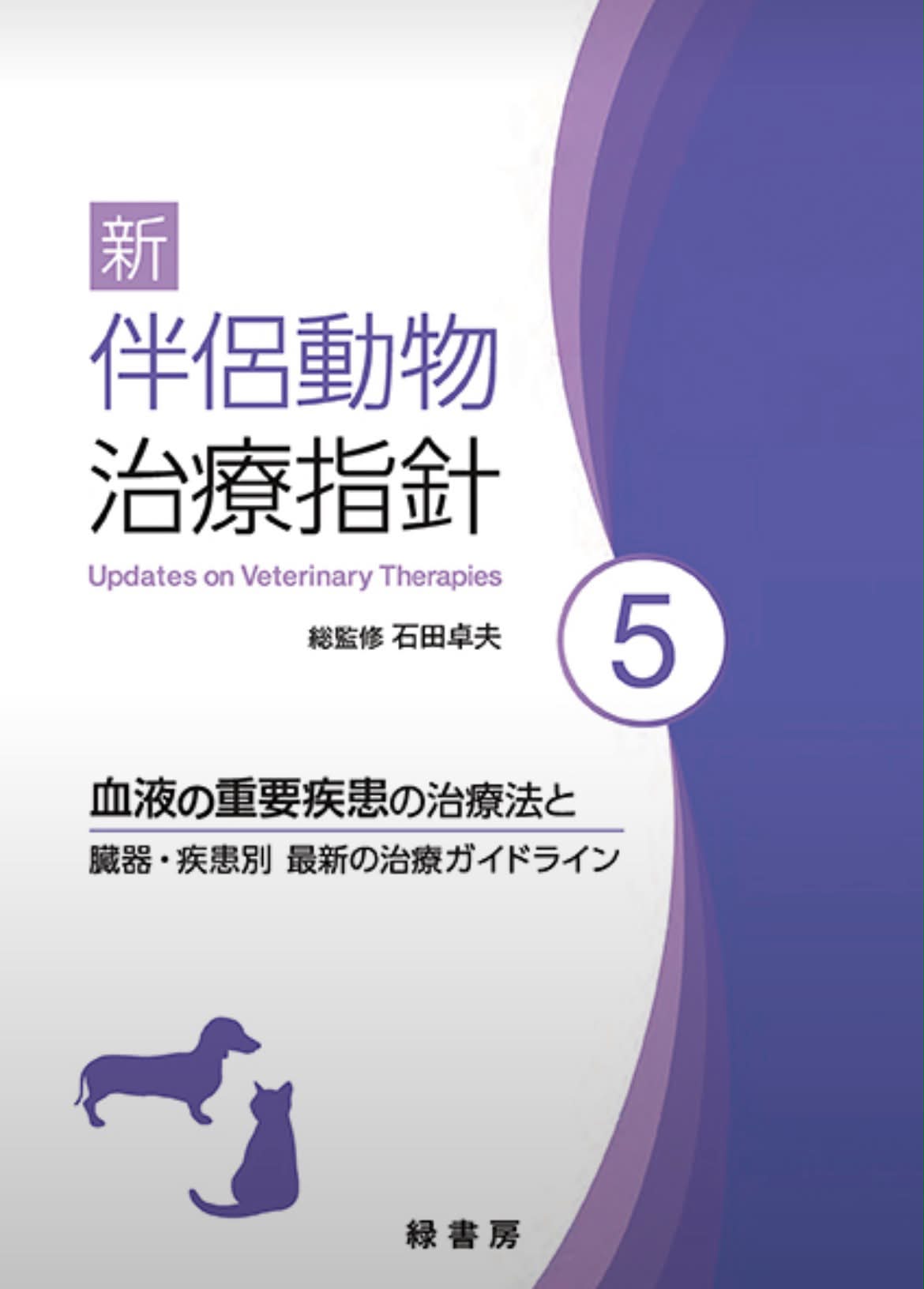 緑書房・獣医学書：これから出る本 「犬と猫の軟部外科 基礎知識と