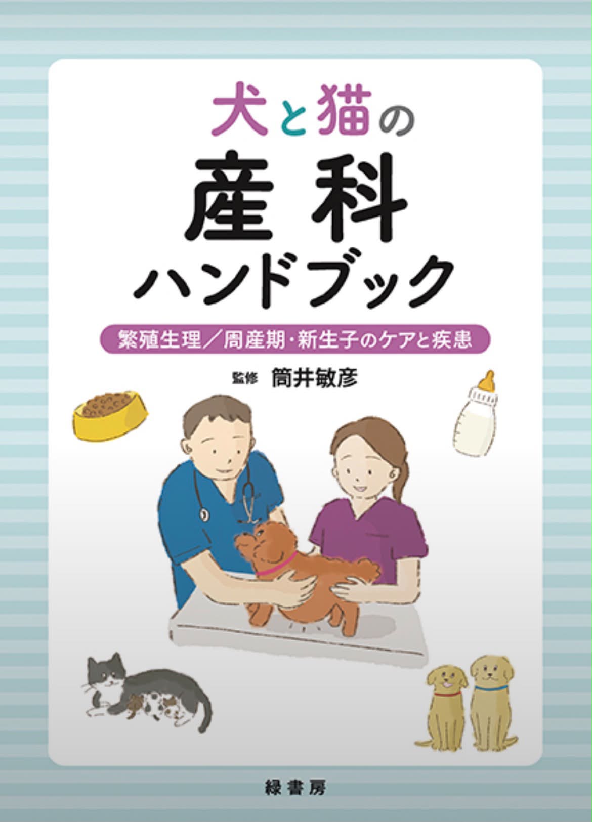 緑書房・獣医学書：これから出る本 「犬と猫の軟部外科 基礎知識と