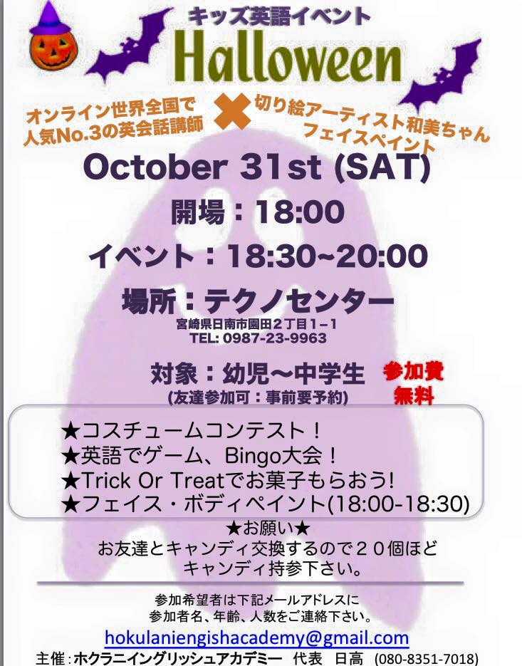 英会話スクール Hokulani English Academy 日南市 10 31 Sat 無料キッズ英語ハロウィンイベント開催します 油津にあるテクノセンターを貸し切って教室生徒さん お友達参加できます 切り絵アーティストのkazumiちゃんとコラボして最初の３０分フェイス ボディペイン