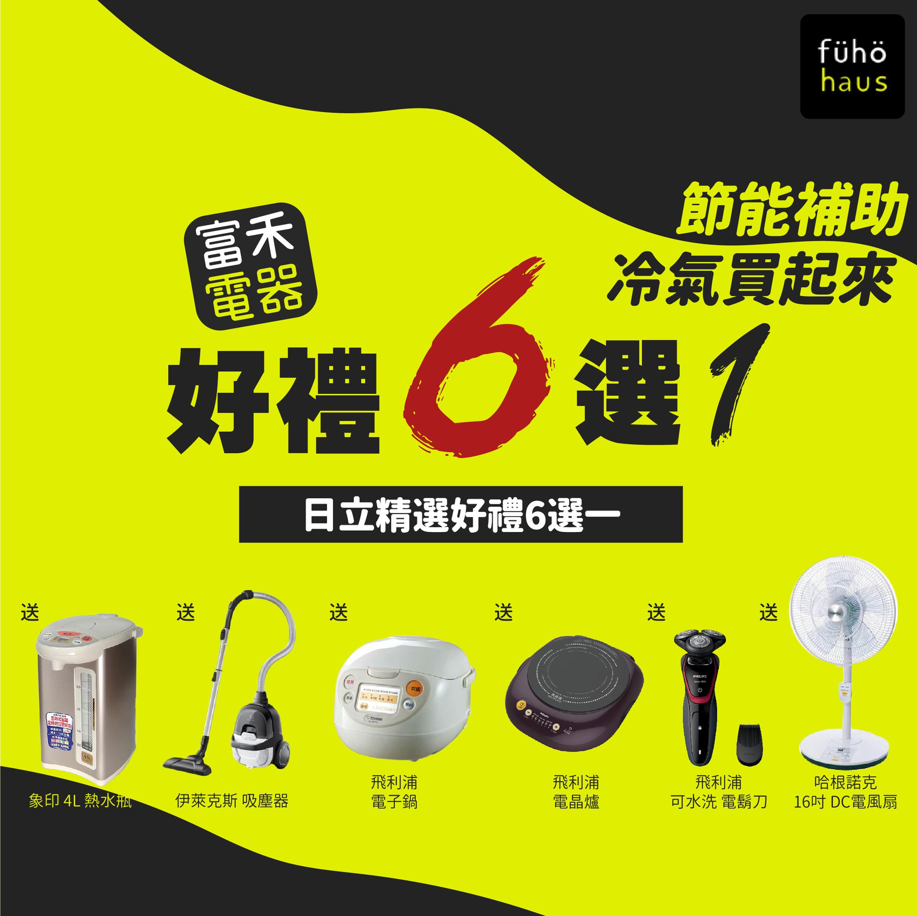 富禾電器有限公司 - 《冷氣買起來!各大品牌好禮一次到齊》 歡喜迎接春天 快來宜蘭地區最大家電量販店... | Facebook