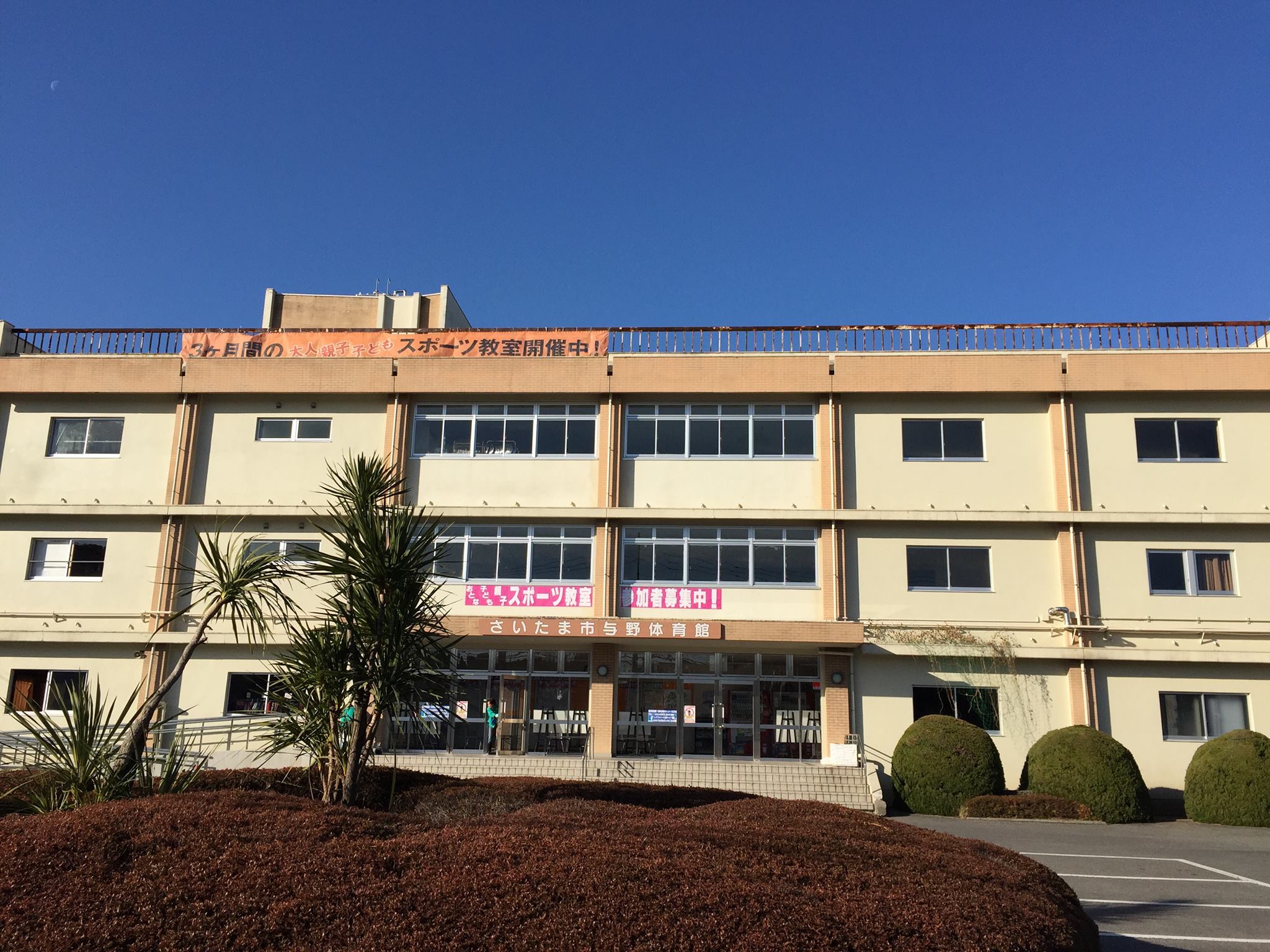 さいたま 市 与野 体育館