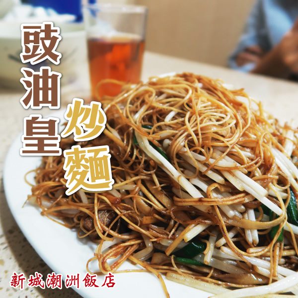 新城潮州飯店 - 一碟乾身不油膩嘅碟豉油皇炒麵，好適合呢個天氣食架，加埋一杯凍檸，正！ #蠔仔 #蠔餅 #潮州菜... | Facebook