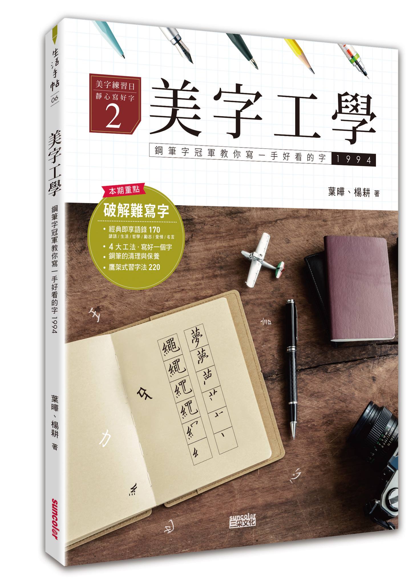 美字練習：紙上生活 - 【新書上架】有了 #4大工法，難寫字再也不難寫💪 美字練習日的第二本來囉！...