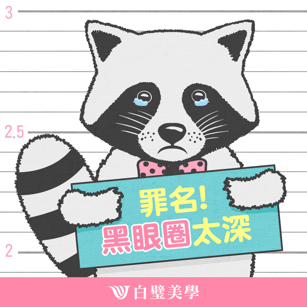 白璧美學整形外科診所 - 【還以為是墨鏡，原來是黑眼圈阿】 忙碌的現代人幾乎都少不了 #黑眼圈 有... | Facebook