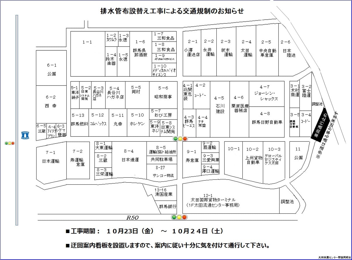 太田流通センター卸協同組合 太田流通団地内 一部交通規制のお知らせ Facebook