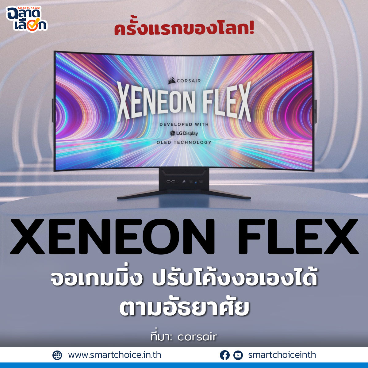 XENEON FLEX... - Smartchoice - ฉลาดเลือก | Facebook