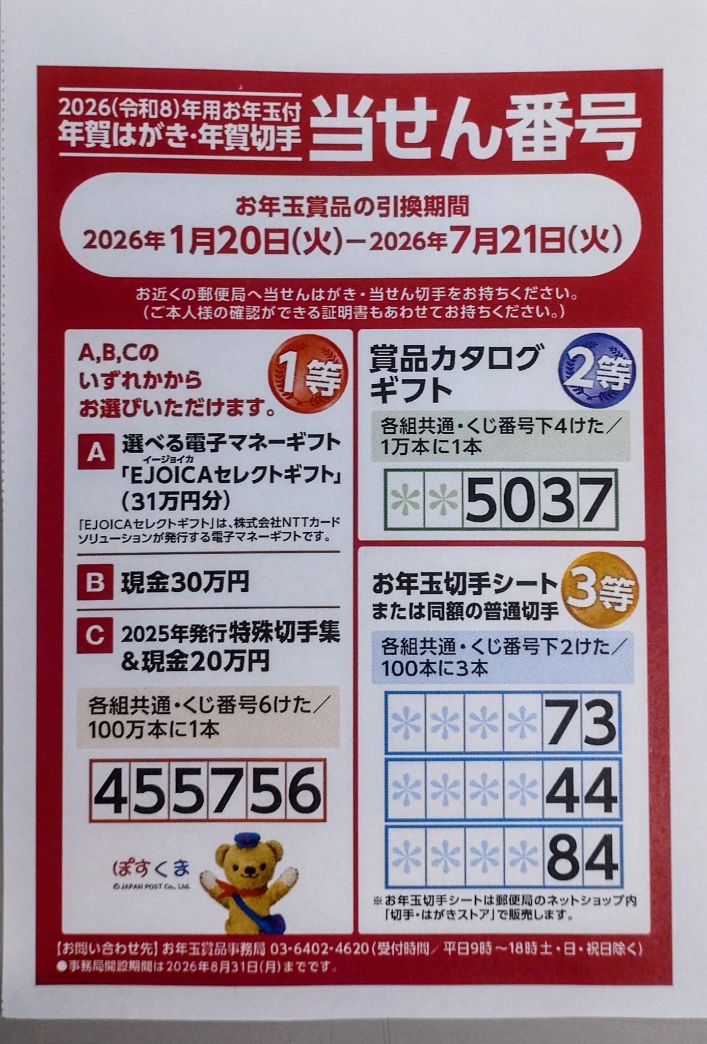 2026（令和8）年用 #年賀はがき および #寄付金付お年玉付年賀郵便切手