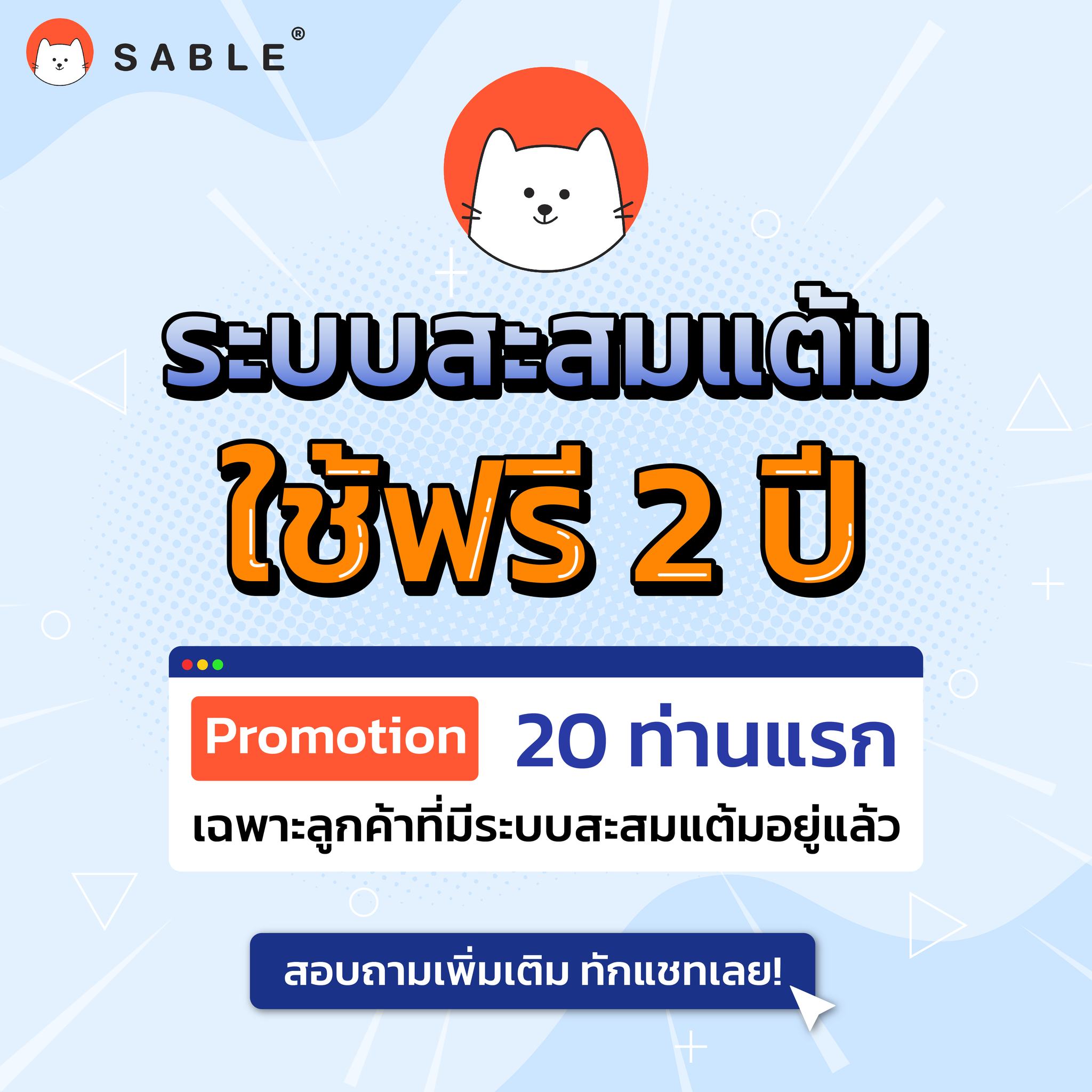 SABLE - Sales Automation & Digital Transformation - โปรแรง🔥 ใช้ระบบสะสม ...