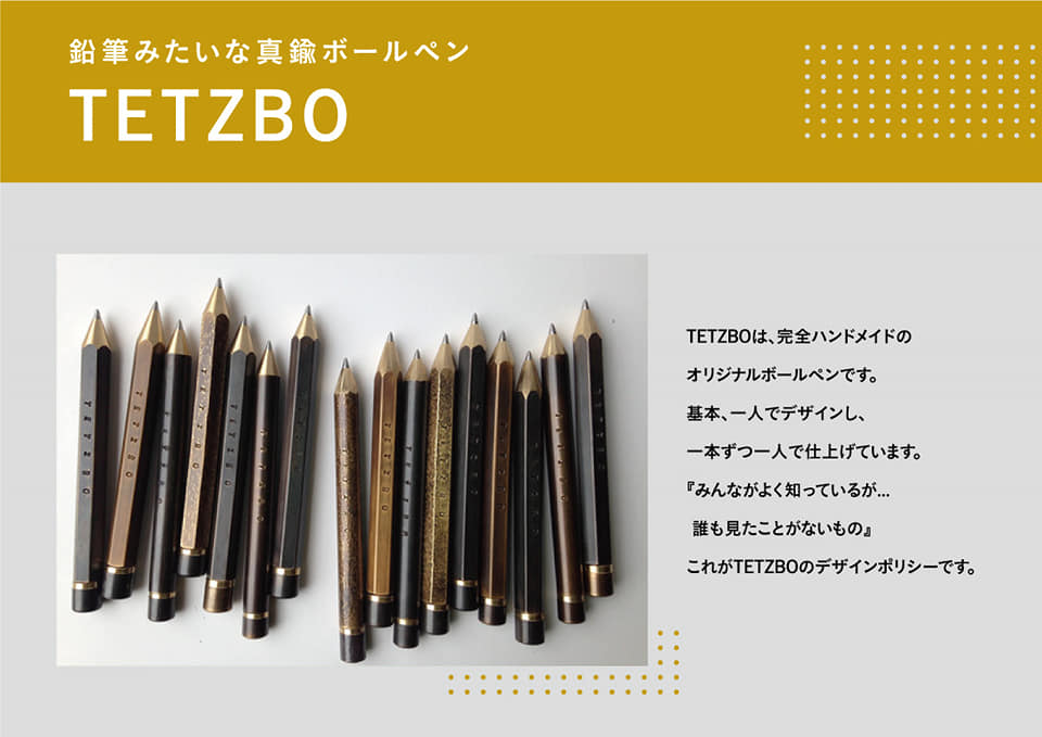 完全ハンドメイドのペンブランド『TETZBO(テツボウ)』のボールペンが