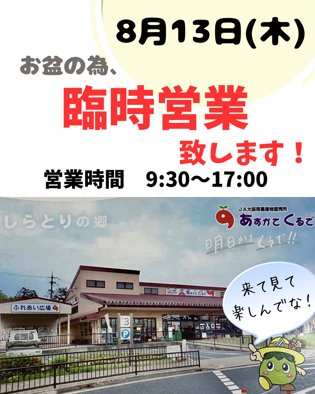 あすか て くる で 羽曳野
