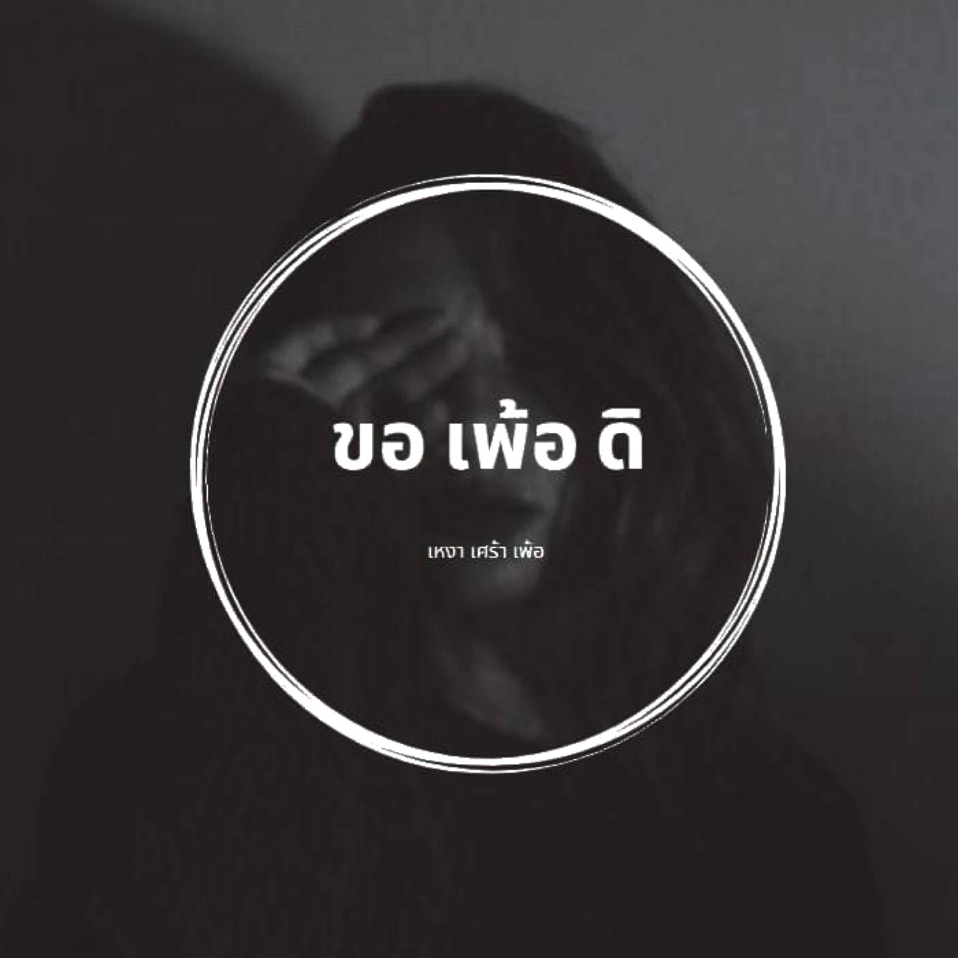 ข อ เ พ้ อ ดิ