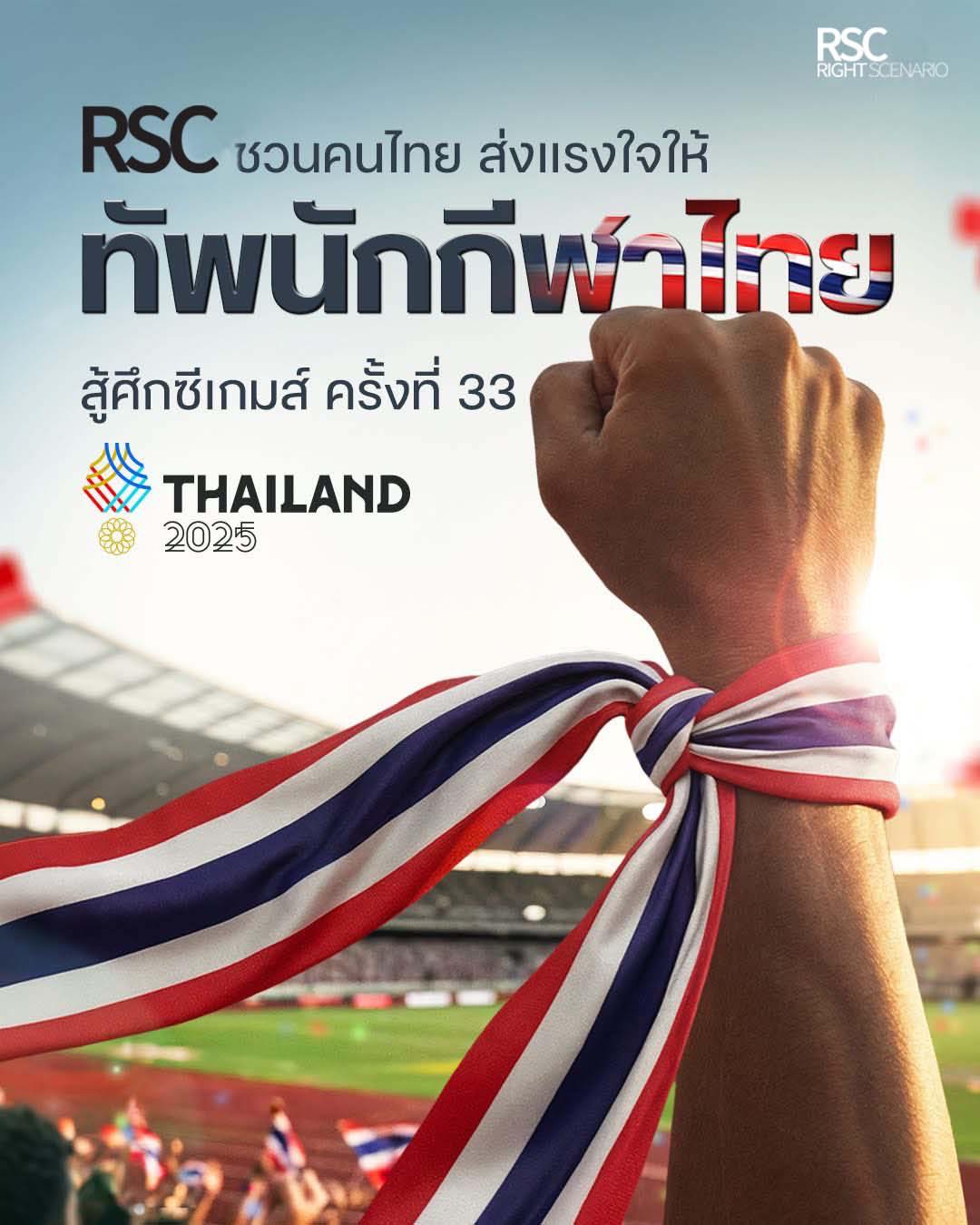 RightScenario - RSC ชวนคนไทยมา เชียร์ทัพนักกีฬาไทย ที่เมืองไทย . ร่วม ...