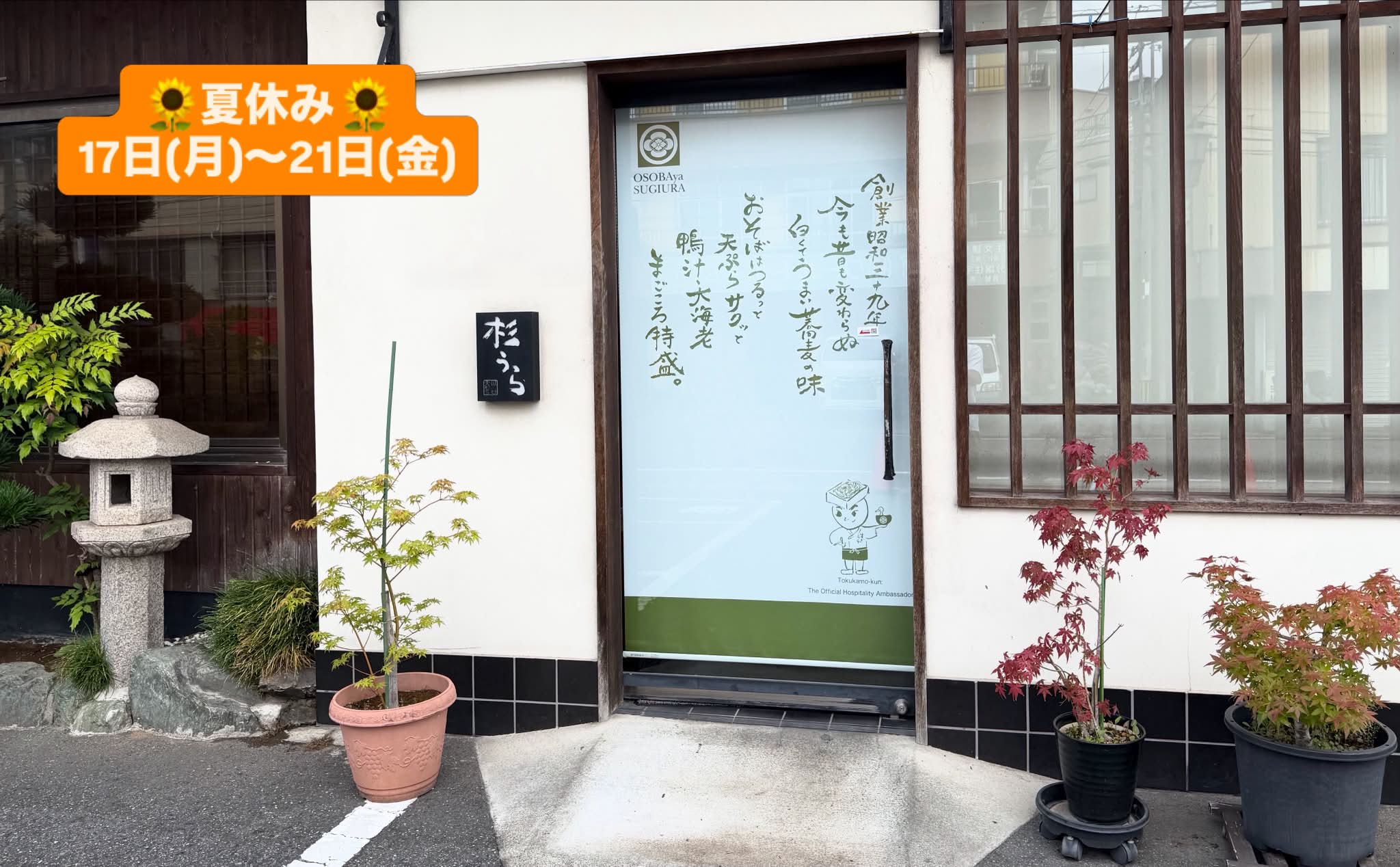 お 蕎麦 や 杉 うら