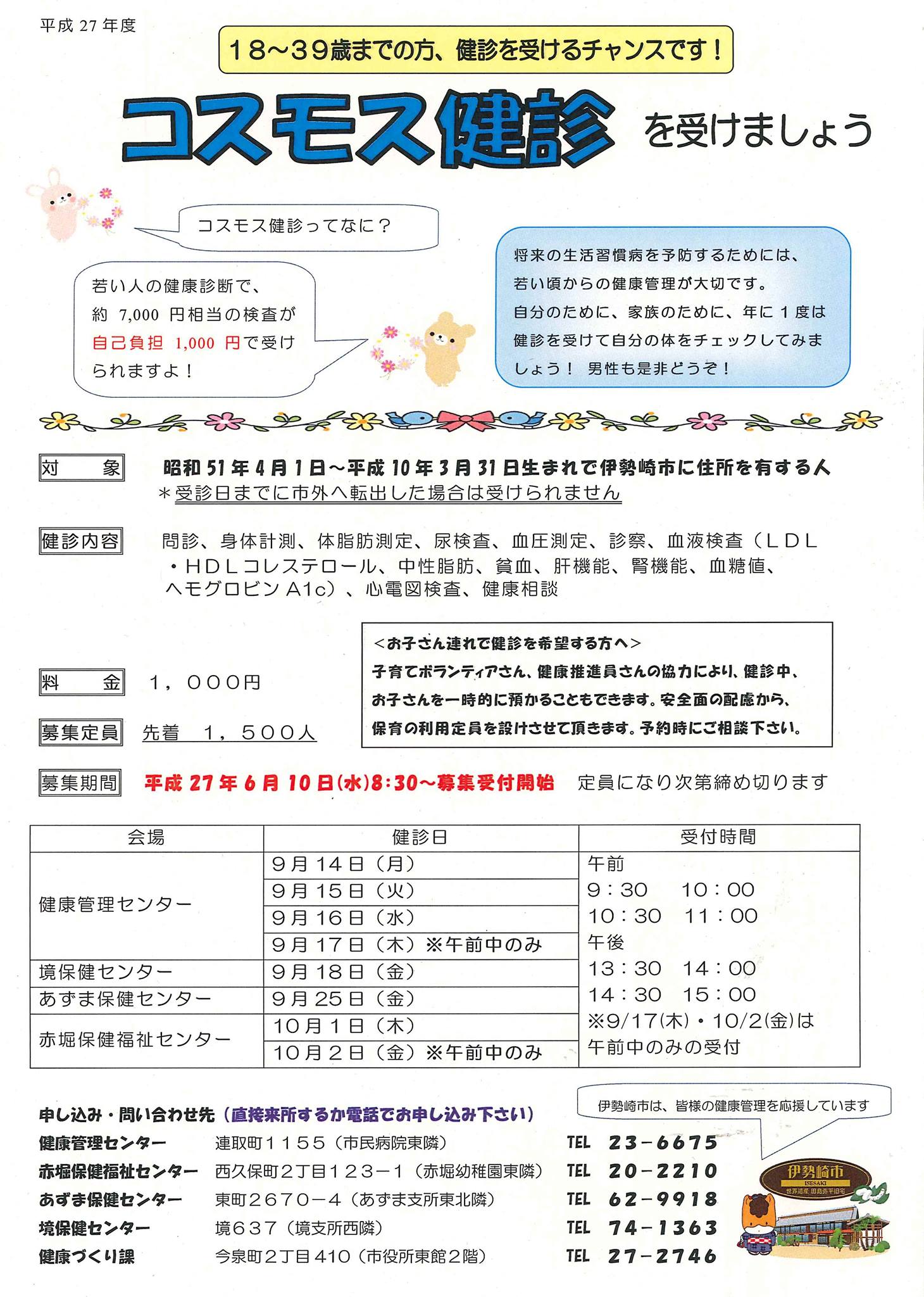 伊勢崎市 コスモス健診の申込み受付中 18歳 39歳までの人を対象としたコスモス健診の申込みを受付ています 年に一度は健診を受けて自分の体をチェックしましょう 詳しくは 市ホームページをご覧ください Http Www City Isesaki Lg Jp Www Contents
