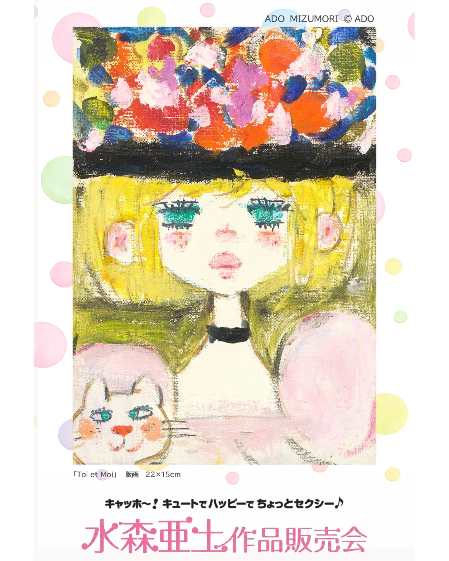 ハッピー☆キュート♬ちょっとセクシー♡ 水森亜土のカワイイ世界展 9