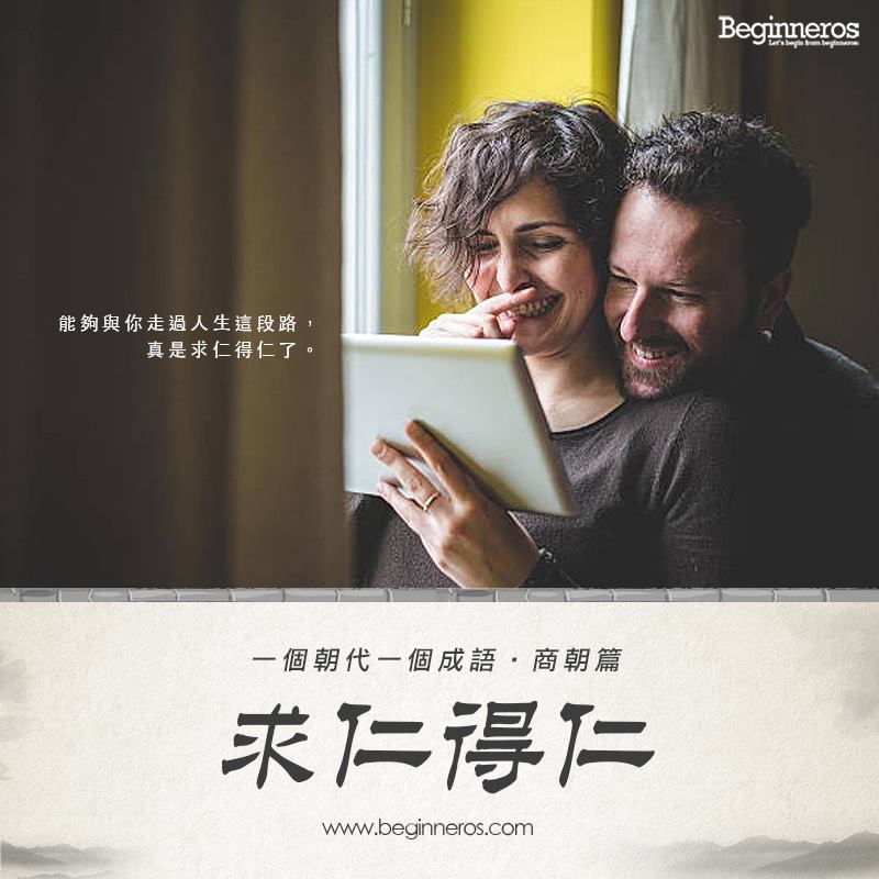 Beginneros - 【求仁得仁｜一個朝代一個成語・商朝篇】 做自己鍾意的選擇不會後悔，通俗的說法是：「路是自己揀，_ _不要喊！」，如果 ...