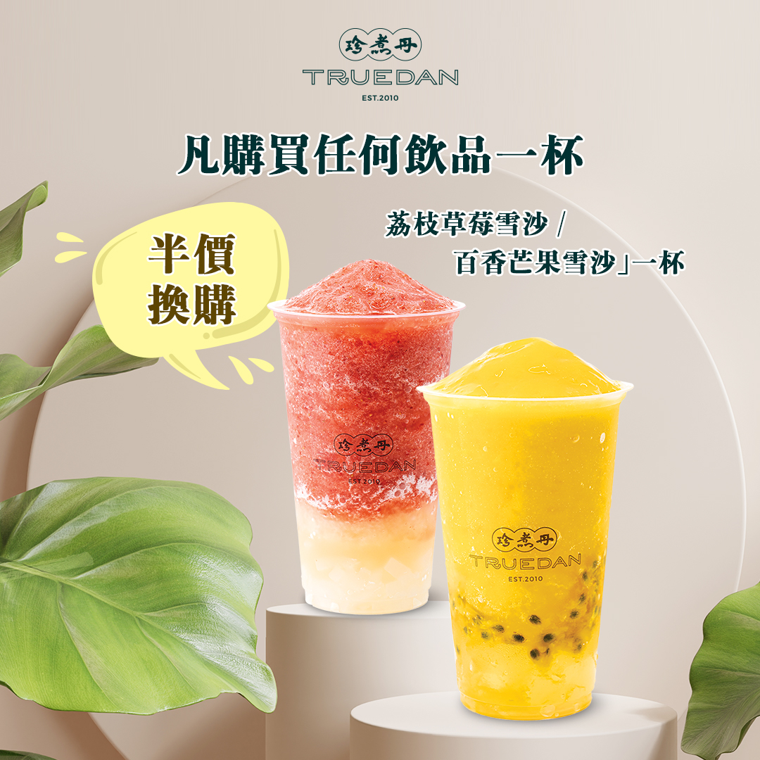 珍煮丹黑糖飲品專賣 - 香港 - [🎂珍煮丹周年慶🎂 ‧ 🎁8月日日有驚喜🎁 🤩] 『8月2日星期二🎁』...