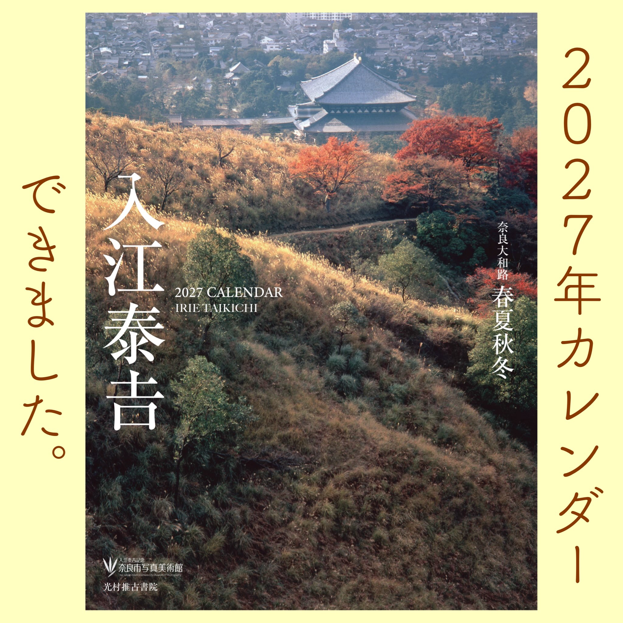 2026/07/18 【 📣 新展示スタート 📣 】 本日7/18(土)から、入江泰吉