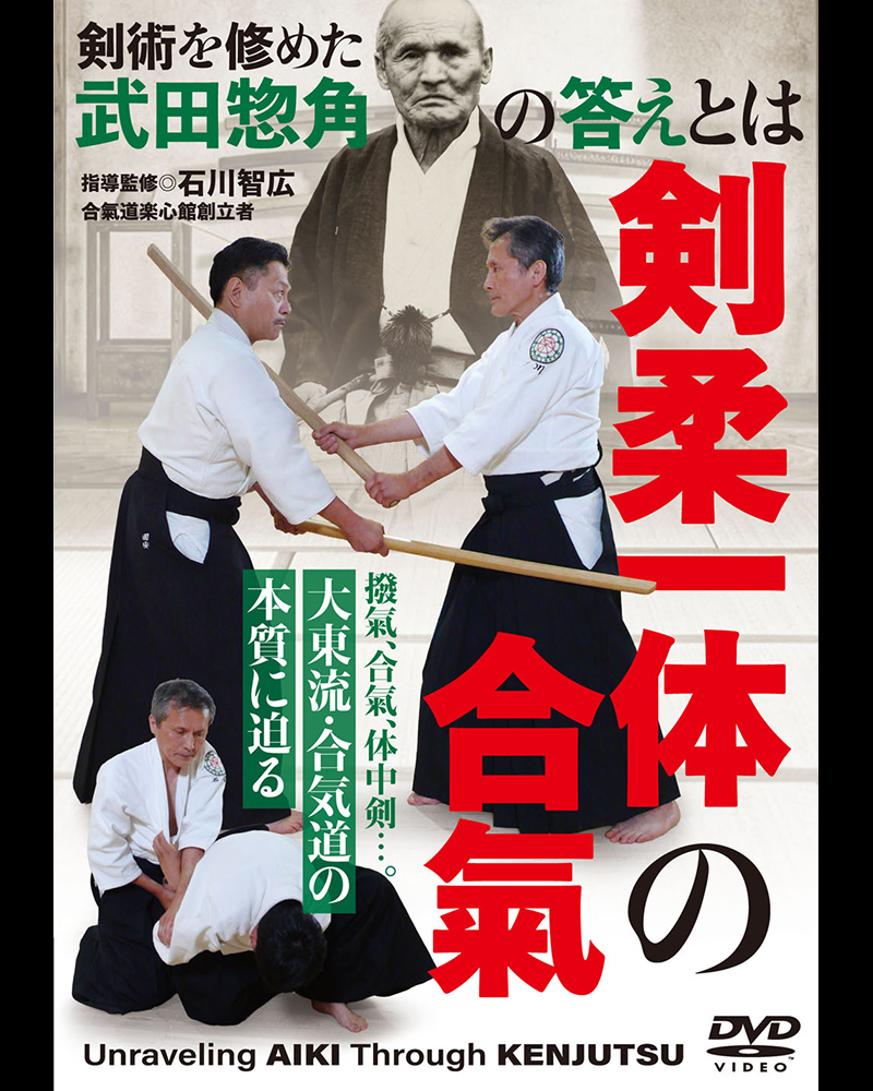 ☆大東流・合気道の本質に迫る DVD『剣柔一体の合氣』9/30発売! 予約