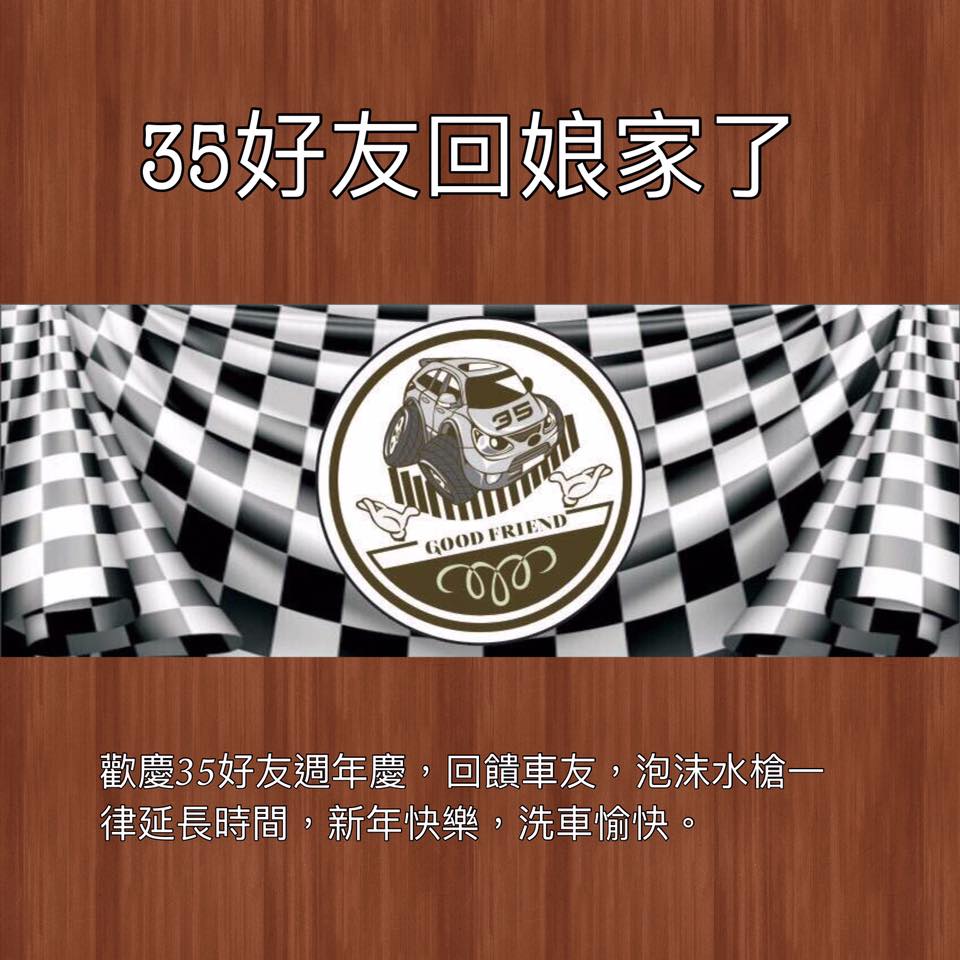 35好友自助洗車 麻豆站 首頁 Facebook