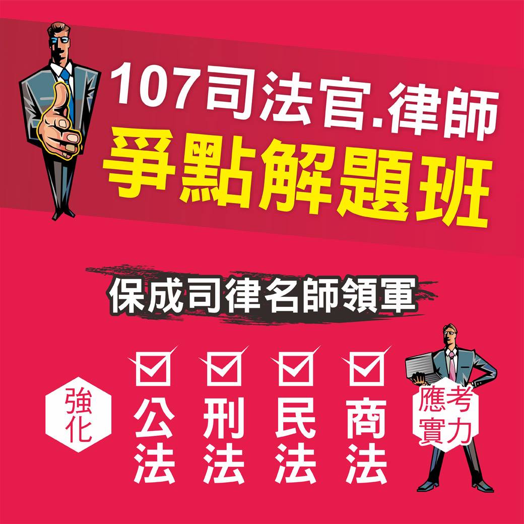 保成法政權威公職巨擘 107 保成司律 爭點解題班 新班全面開課 打造答題硬實力cp值破表的效果 Facebook