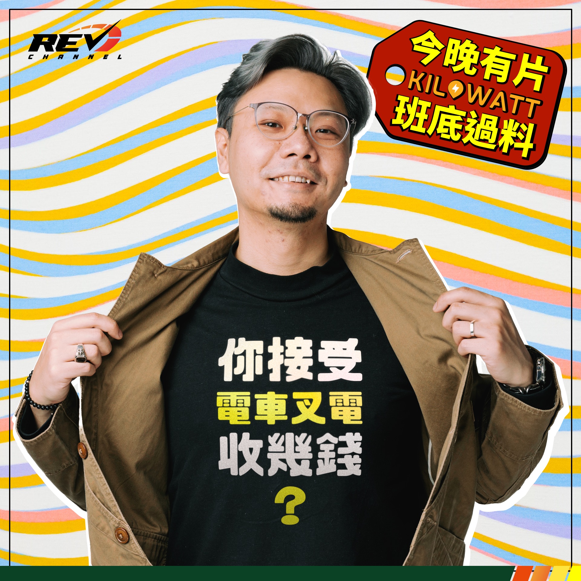 REV Channel - - 免費叉電的背後...