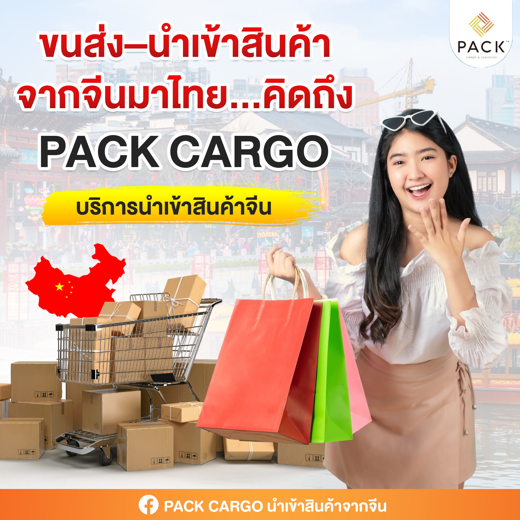 PACK CARGO นำเข้าสินค้าจากจีน