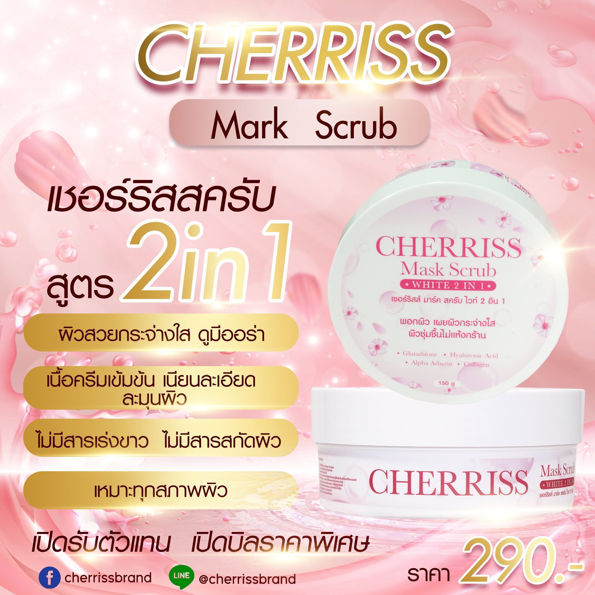เชอร์ริสส์แบรนด์-CherrissBrand