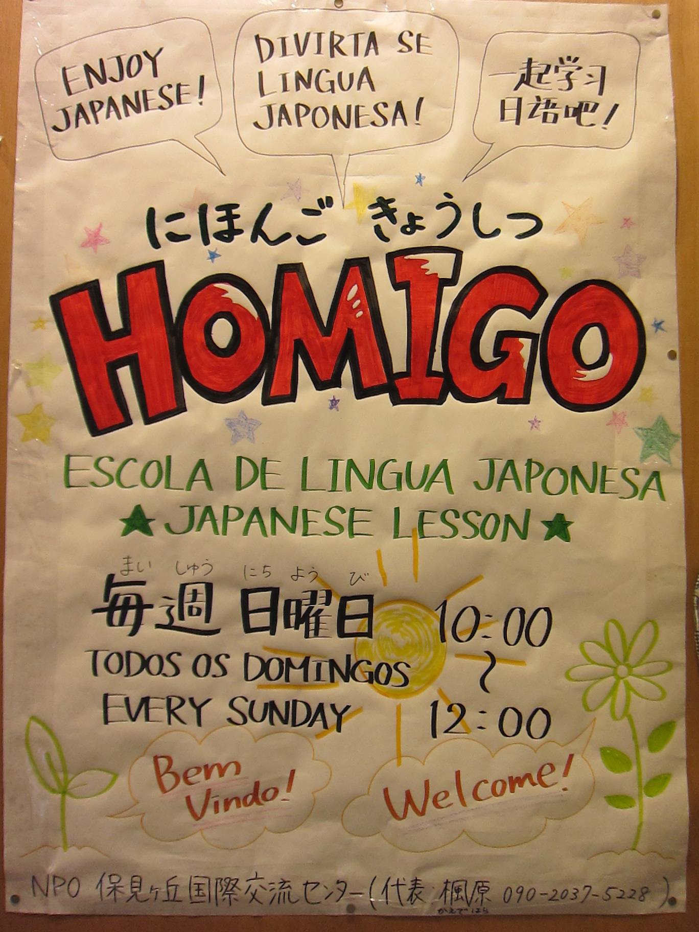 日本語教室Homigo（ホミーゴ） - 保見ヶ丘国際交流センターでは、常時ボランティアを募集しています。 特殊な技能やノウハウを持った方 ...