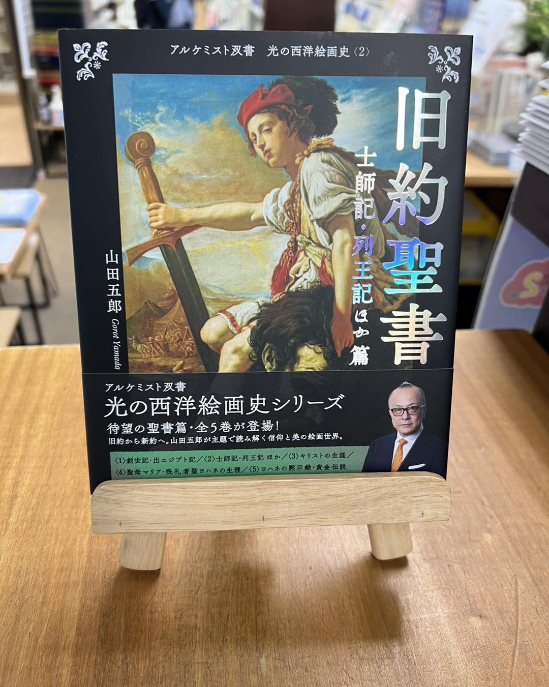 本 アルケミスト双書 光の西洋絵画史シリーズ 聖書篇 全5巻 山田五郎