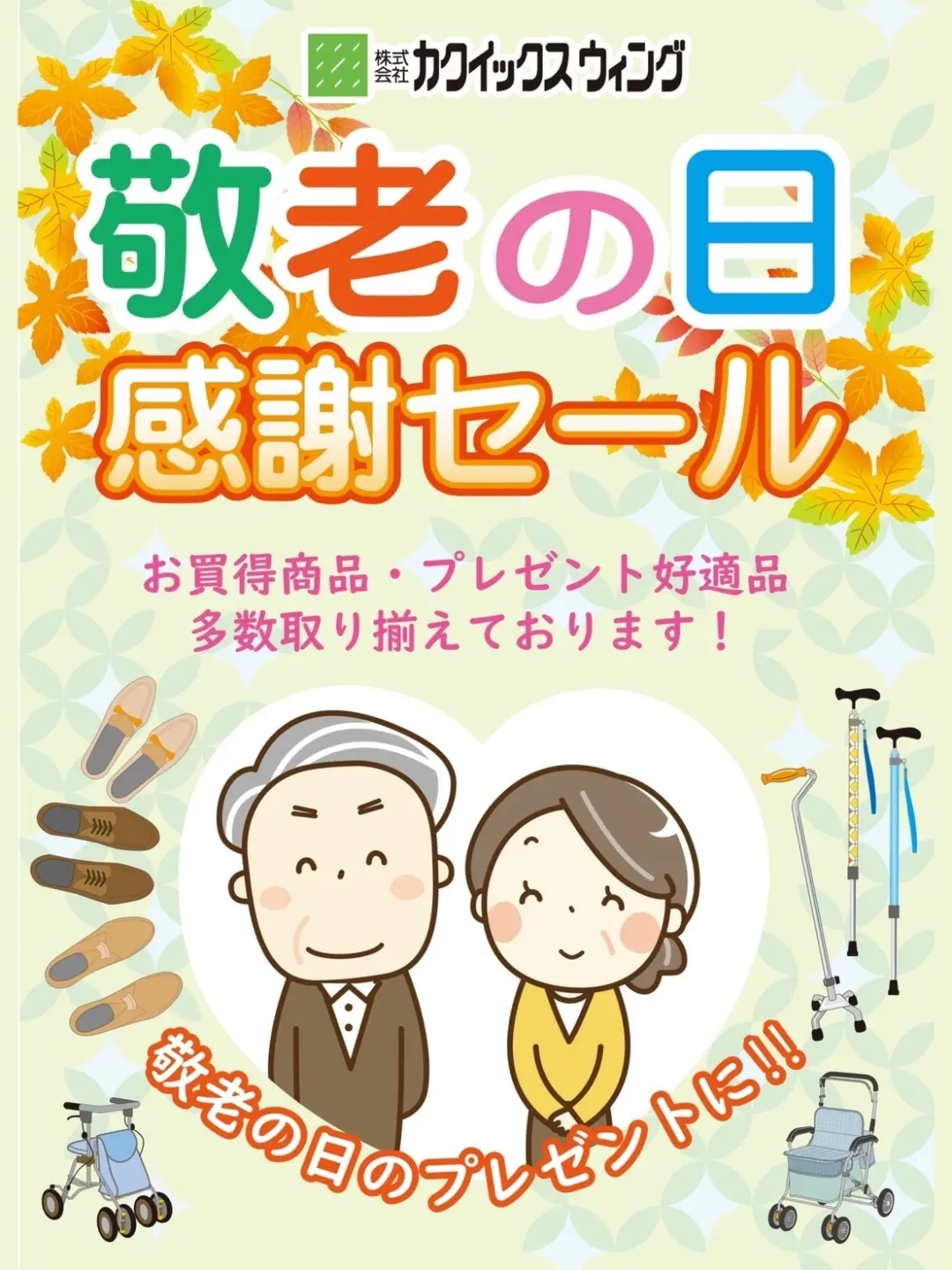 敬老の日感謝セールのお知らせ 👨🏼‍🦳👵🏼 カクイックスウィング介護